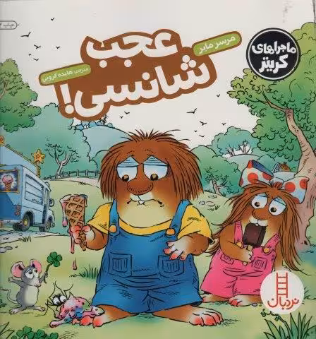 ماجراهای کریتر (عجب شانسی!)،(گلاسه)