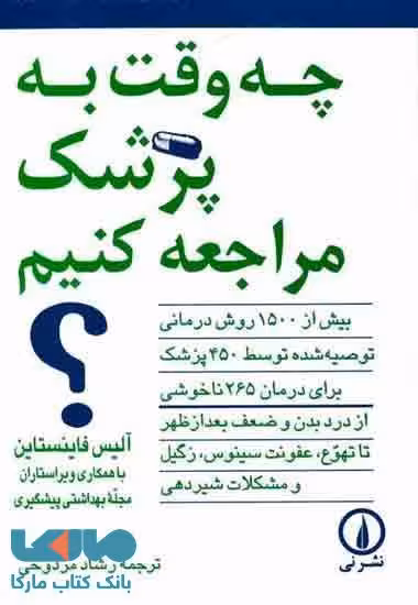 چه وقت به پزشک مراجعه کنیم ؟ نشر نی