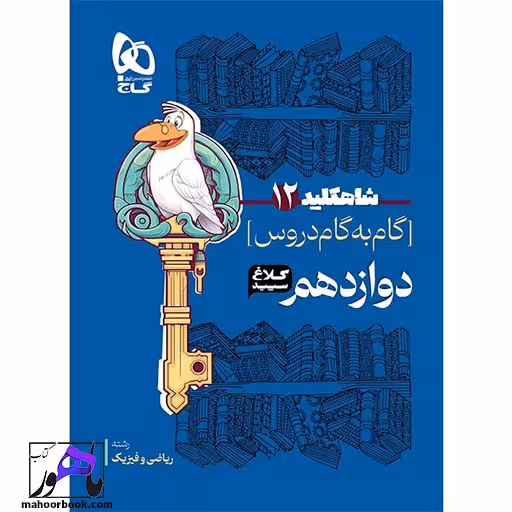 گام به گام دوازدهم شاه کلید کلاغ سپید گاج | رشته ریاضی