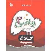 کتاب شاهکار ریاضی دوم دبستان کلاغ سپید چاپ 1403