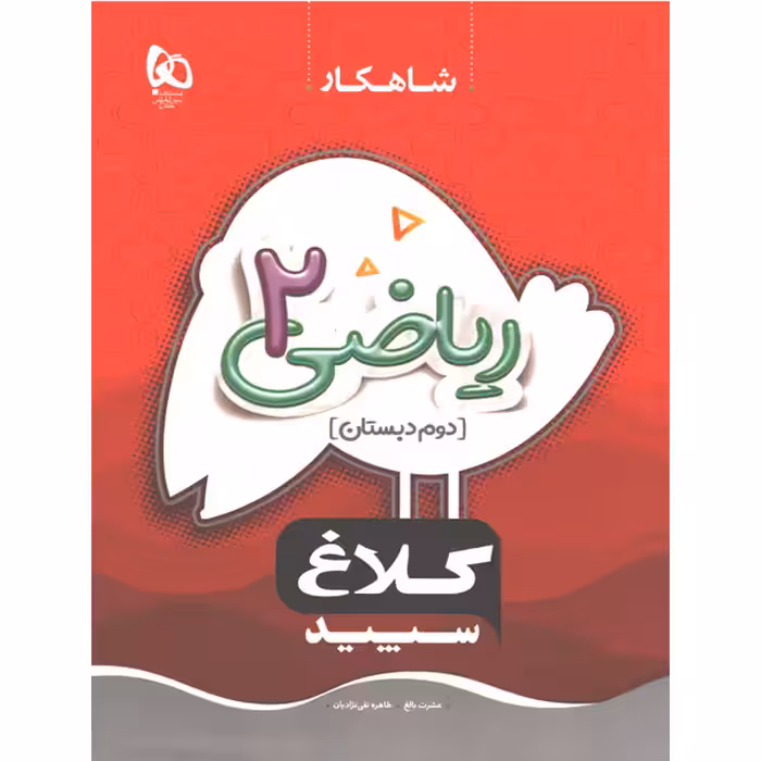 کتاب شاهکار ریاضی دوم دبستان کلاغ سپید چاپ 1403