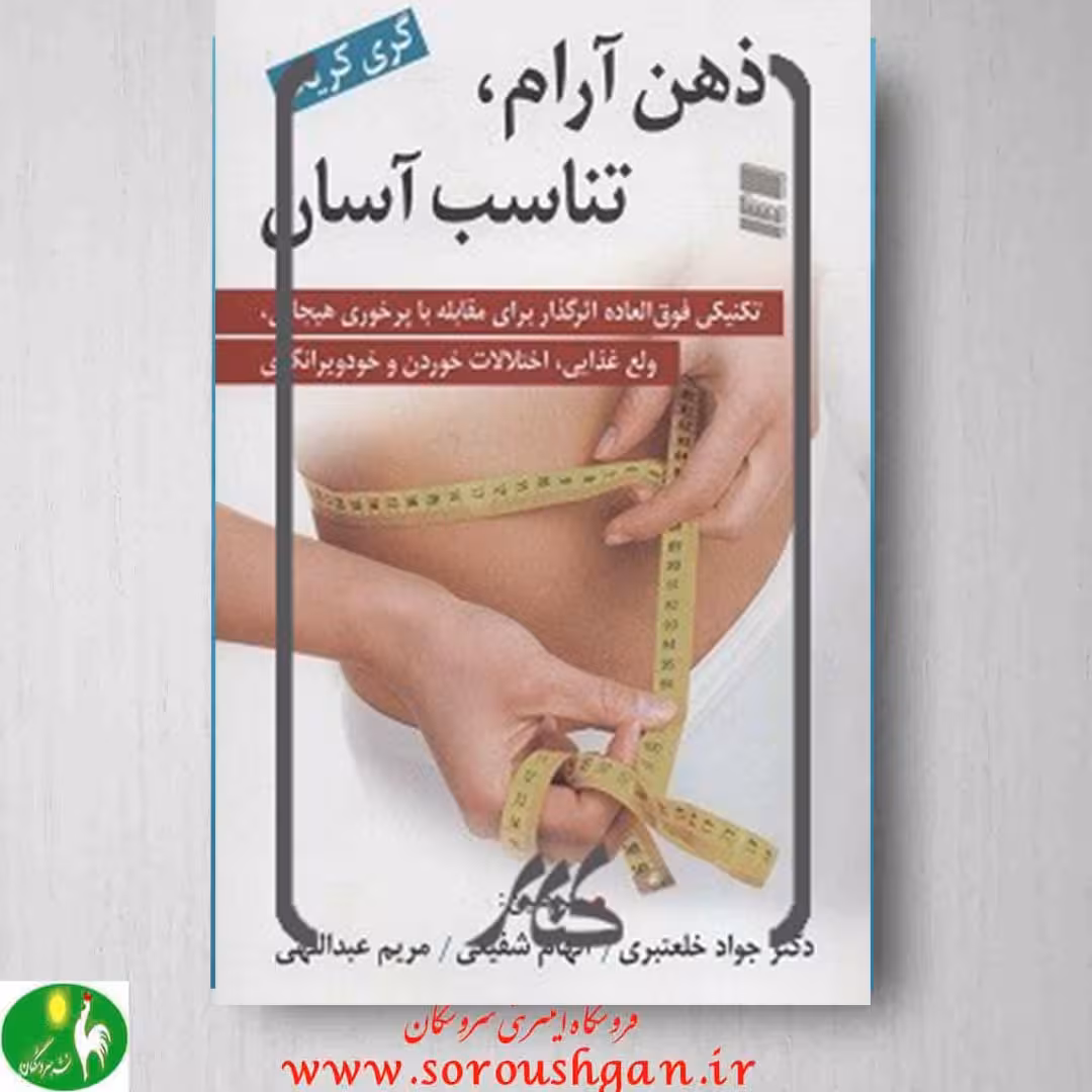 کتاب ذهن آرام تناسب آسان گری کریک