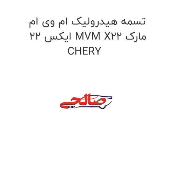 تسمه هیدرولیک ام وی ام ایکس 22 MVM X22 مارک CHERY