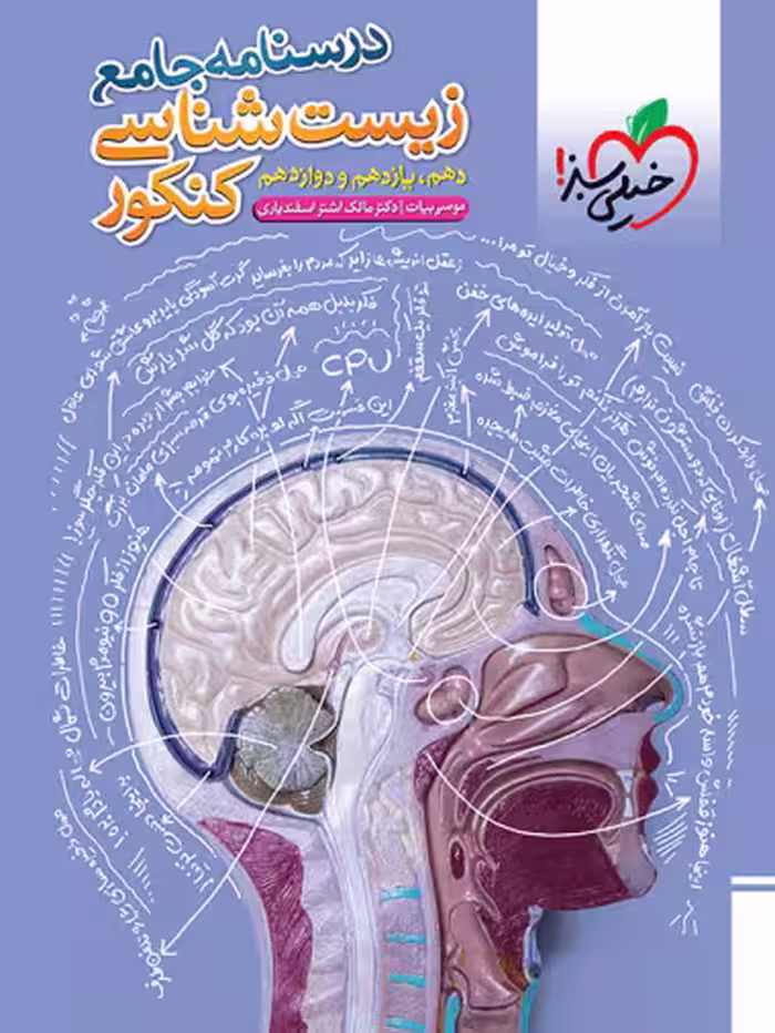 درسنامه جامع زیست شناسی کنکور خیلی سبز