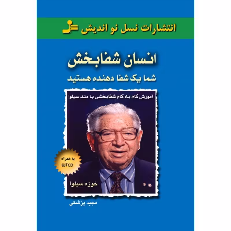 کتاب انسان شفا بخش به همراه CDآلفا(شما یک شفادهنده هستید)