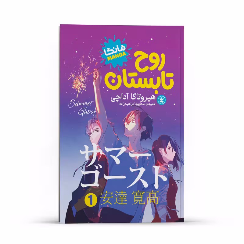 کتاب روح تابستان جلد1 اثر هیروتاکا آداچی انتشارات نگاه آشنا