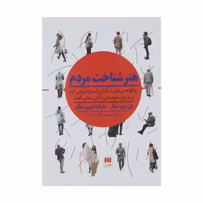کتاب هنر شناخت مردم اثر پل دی تیگر