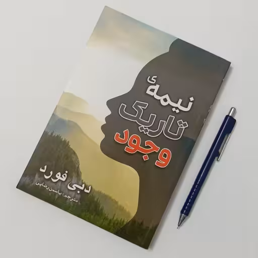 کتاب نيمه تاریک وجود