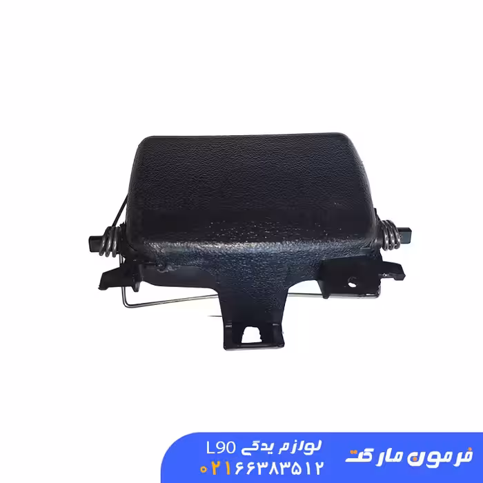 دستگیره درب داشبورد ال 90