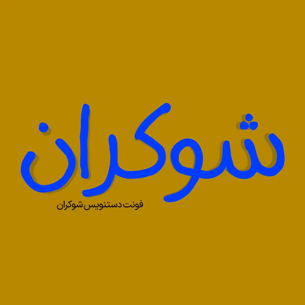 فونت فارسی شوکران Shokaran Font