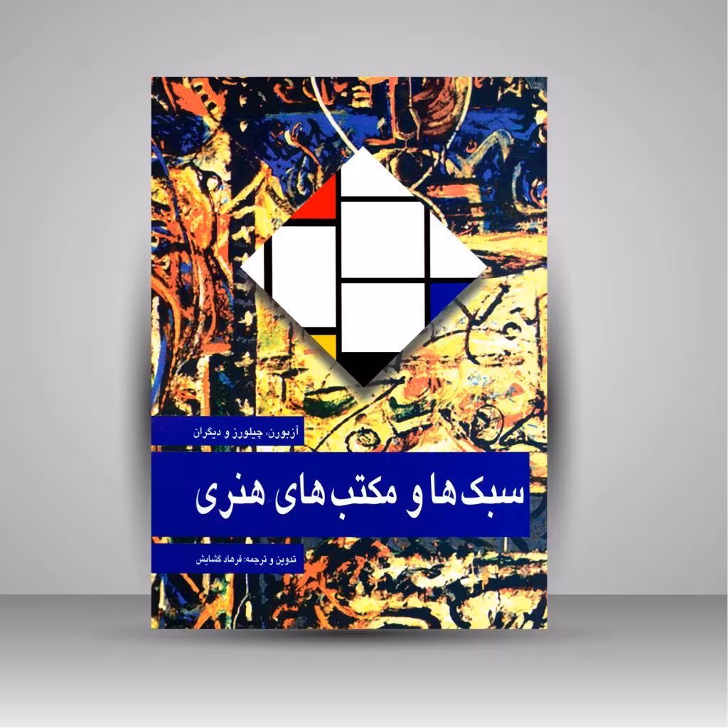 کتاب سبک ها و مکتب های هنری
