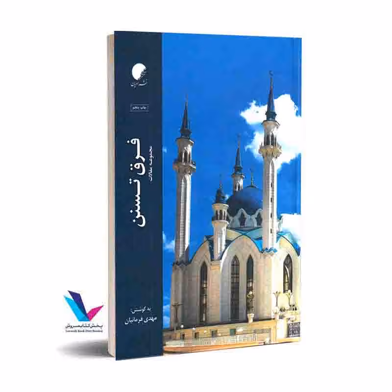فرق تسنن (مجموعه مقالات)