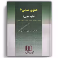 حقوق مدنی 6 شهیدی (عقود معین1) - مجد