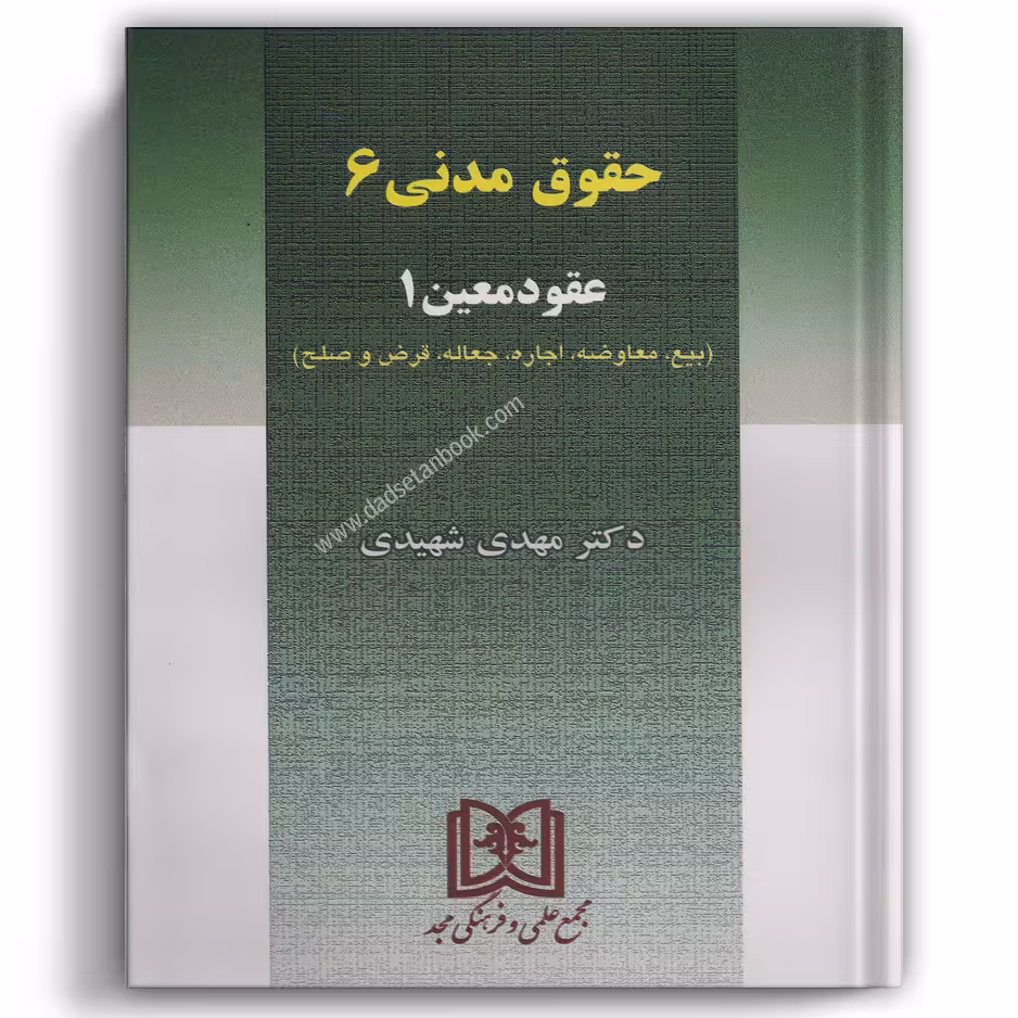 حقوق مدنی 6 شهیدی (عقود معین1) - مجد