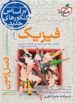فصل آزمون فیزیک جامع تجربی خیلی سبز