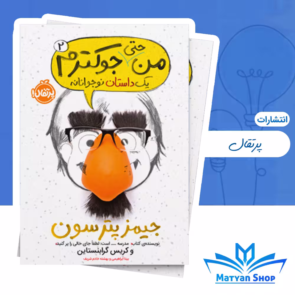 من جوکم 2 : من حتی جوکترم