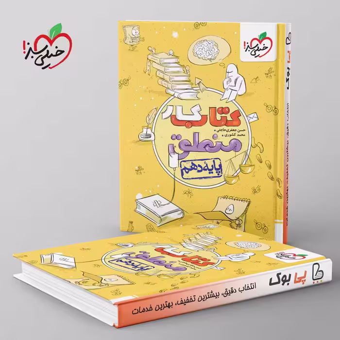 کتاب کار منطق دهم خیلی سبز