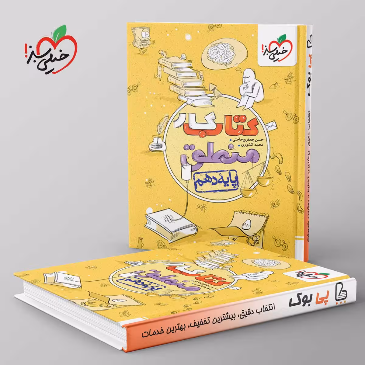 کتاب کار منطق دهم خیلی سبز