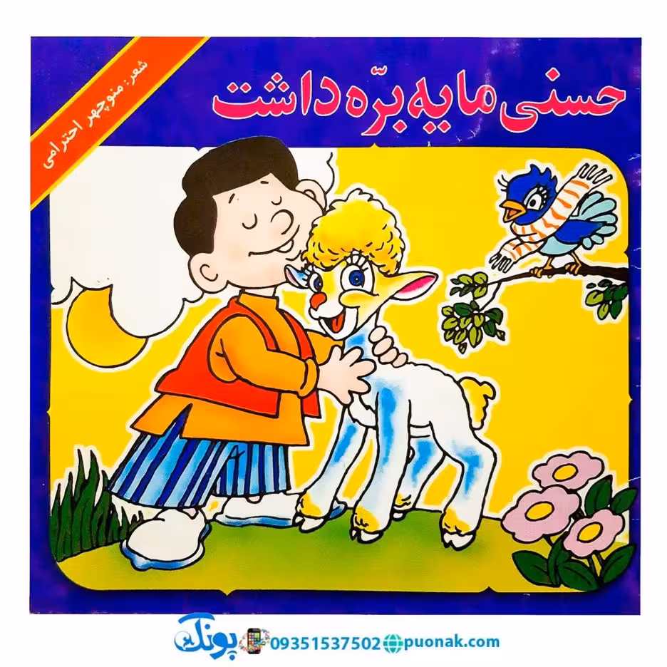کتاب حسنی ما یه بره داشت
