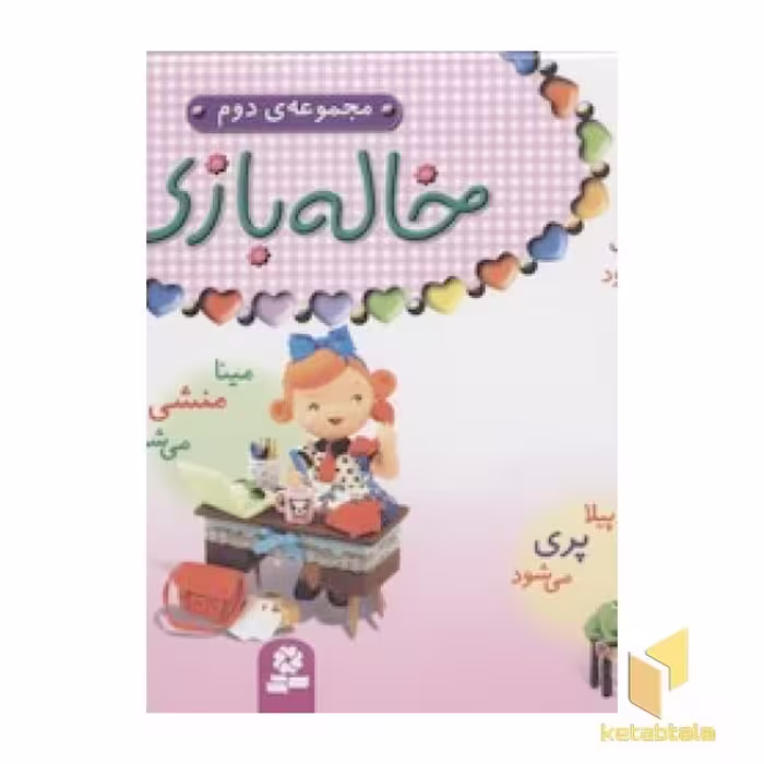 کتاب مجموعه خاله بازی 2، اثر امیلی بومون، نشر قدیانی