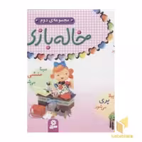 کتاب مجموعه خاله بازی 2، اثر امیلی بومون، نشر قدیانی