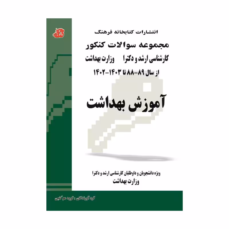 کتاب مجموعه سوالات آموزش بهداشت وزارت بهداشت ارشد و دکترا