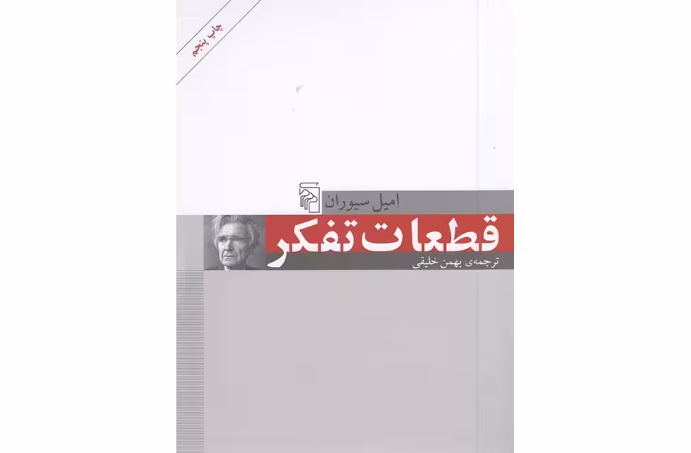 قطعات تفکر – امیل سیوران – بهمن خلیقی – نشر مرکز
