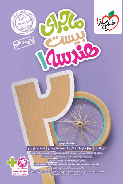 ماجرای بیست هندسه دهم خیلی سبز