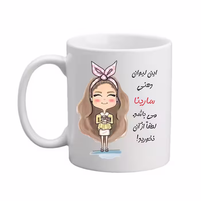خرید ماگ-لیوان مدبرتر  شخصی  اسم سارینا کد2