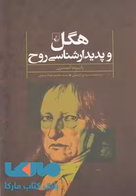 هگل و پدیدار شناسی روح نشر ققنوس