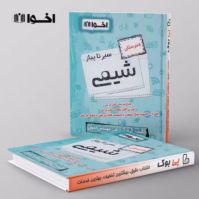 سیر تا پیاز شیمی هنرستان اخوان