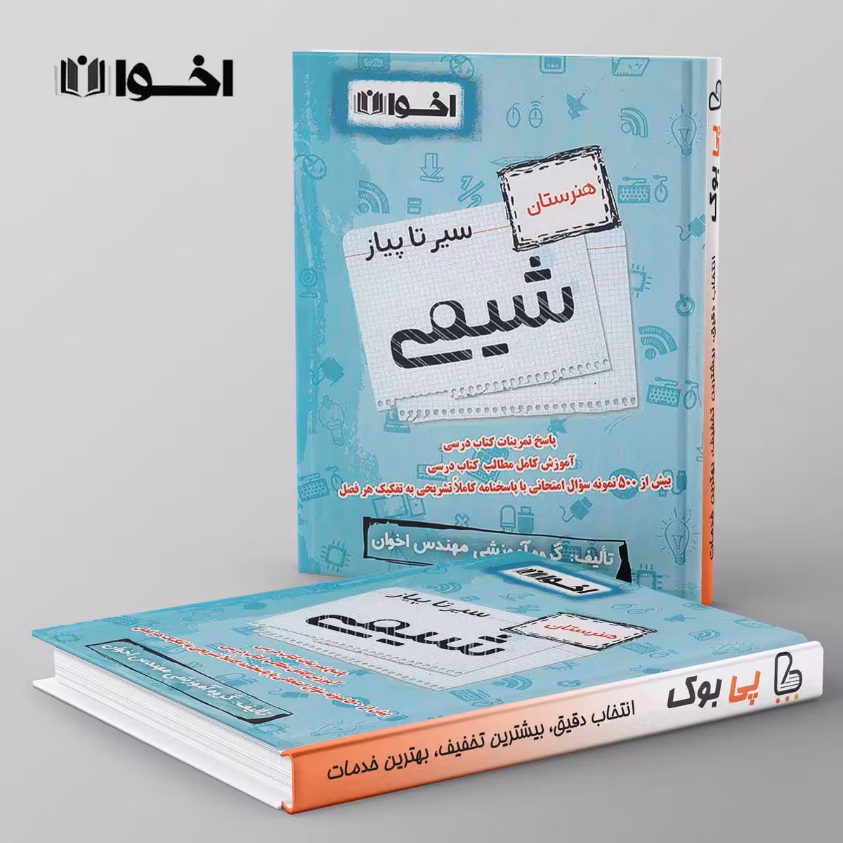 سیر تا پیاز شیمی هنرستان اخوان