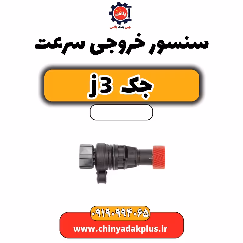 سنسور خروجی سرعت جک J3