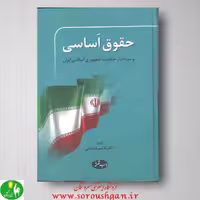 حقوق اساسی و ساختار حکومت جمهوری اسلامی ایران قاسم شعبانی از اطلاعات