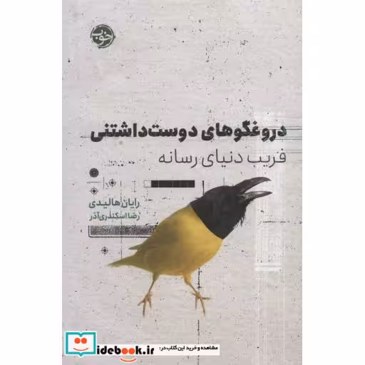 کتاب دروغگوهای دوست داشتنی فریب دنیای رسانه