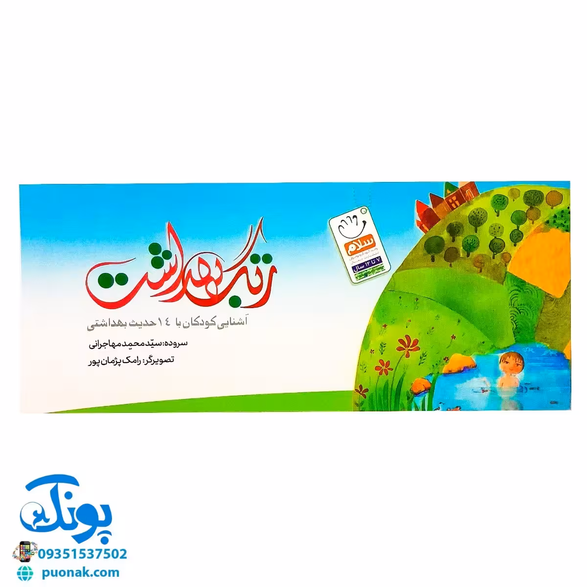 کتاب زنگ بهداشت (آشنایی کودکان با 14 حدیث بهداشتی) ، (دسته چکی)