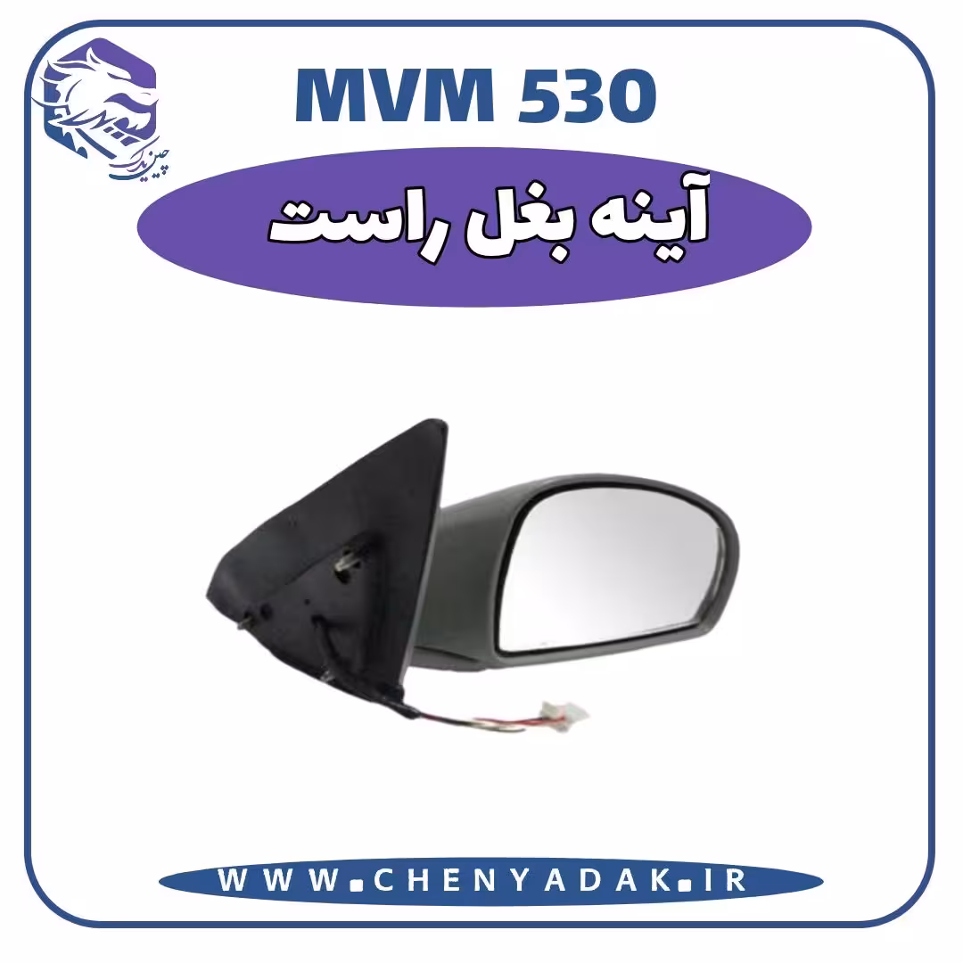 آينه بغل راست MVM 530