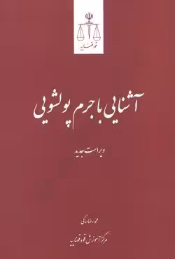 آشنایی با جرم پولشویی