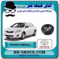 پولی سر میل لنگ تویوتا کرولا 2008-2012 برند اصلی تویوتا جنیون با تضمین اصالت