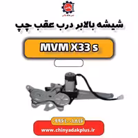 شیشه بالابر درب عقب چپ ام وی ام X33 S