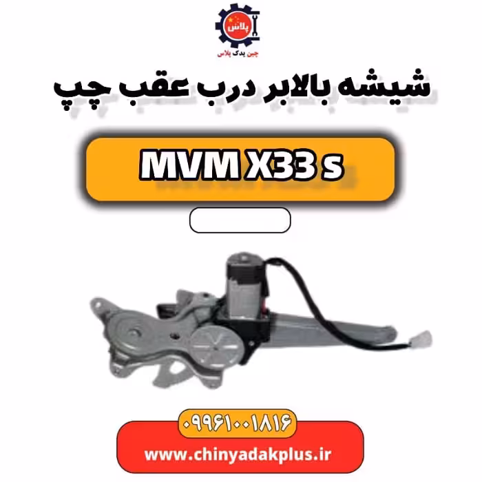 شیشه بالابر درب عقب چپ ام وی ام X33 S