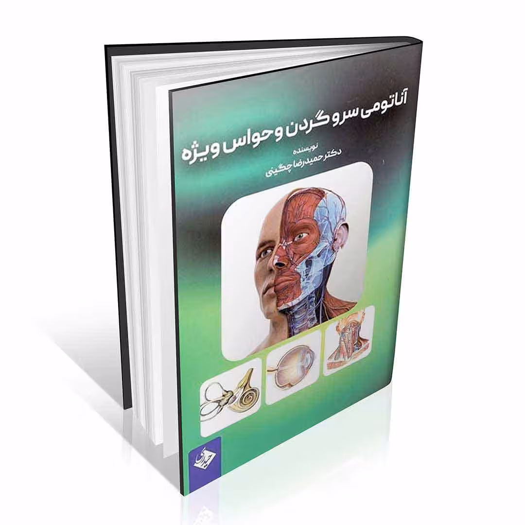 آناتومی سر و گردن و حواس ویژه