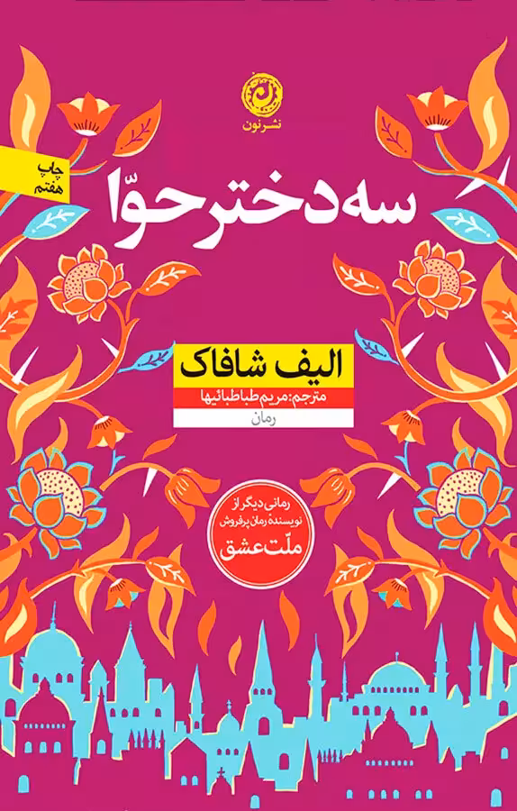 کتاب سه دختر حوا