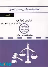 مجموعه قوانین دست نویس : قانون تجارت ( شقایق چمن خواه )