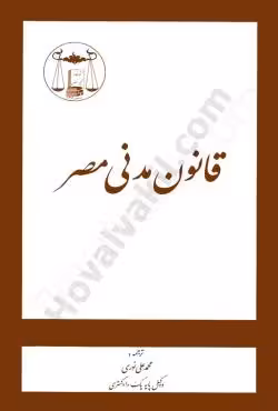 قانون مدنی مصر