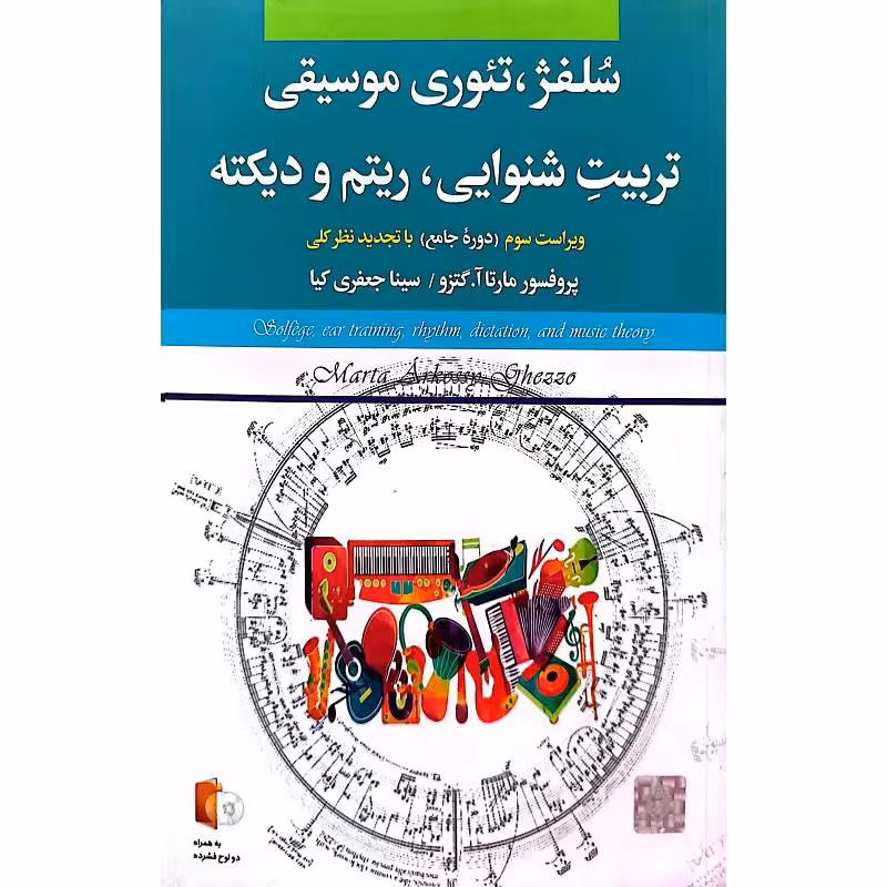 سلفژ،تئوری موسیقی تربیت شنوایی،ریتم ودیکته