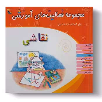 مجموعه فعالیت های آموزشی برای کودکان 2 تا 25 ساله (نقاشی)