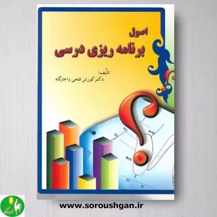 کتاب اصول برنامه ریزی درسی اثر کورش فتحی واجارگاه