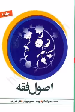 ترجمه اصول فقه (جلد اول)