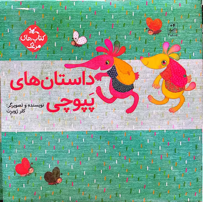 کتاب داستان های پپوچی